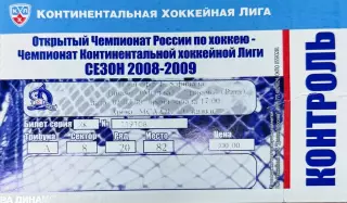 Динамо Москва - Динамо Рига 1 марта 2009 плей-офф (билет - контроль)