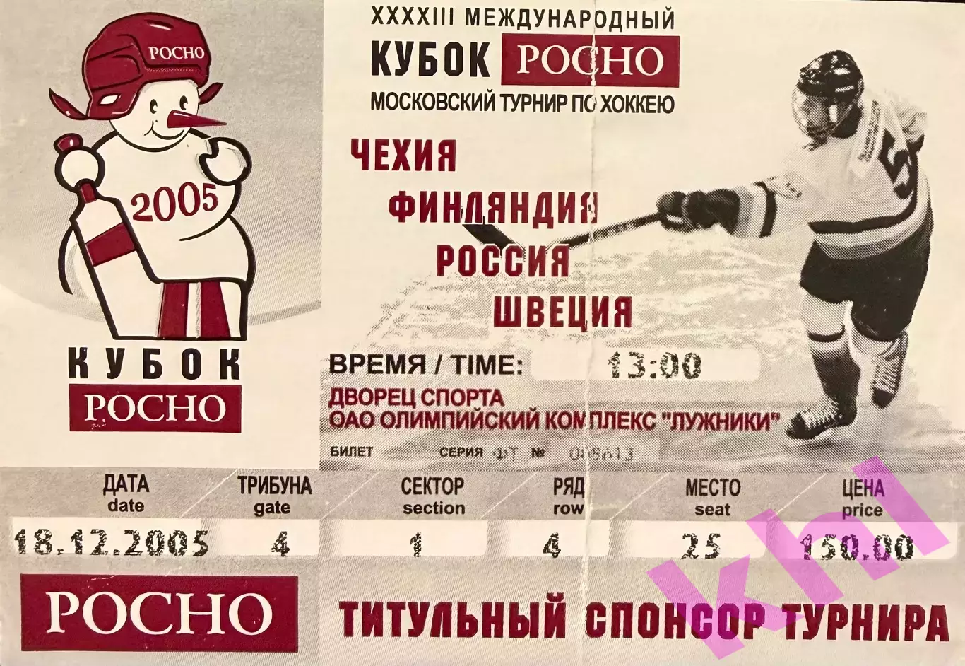 Кубок РОСНО Финляндия - Швеция 18 декабря 2005 (билет)