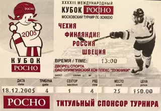 Кубок РОСНО Финляндия - Швеция 18 декабря 2005 (билет)