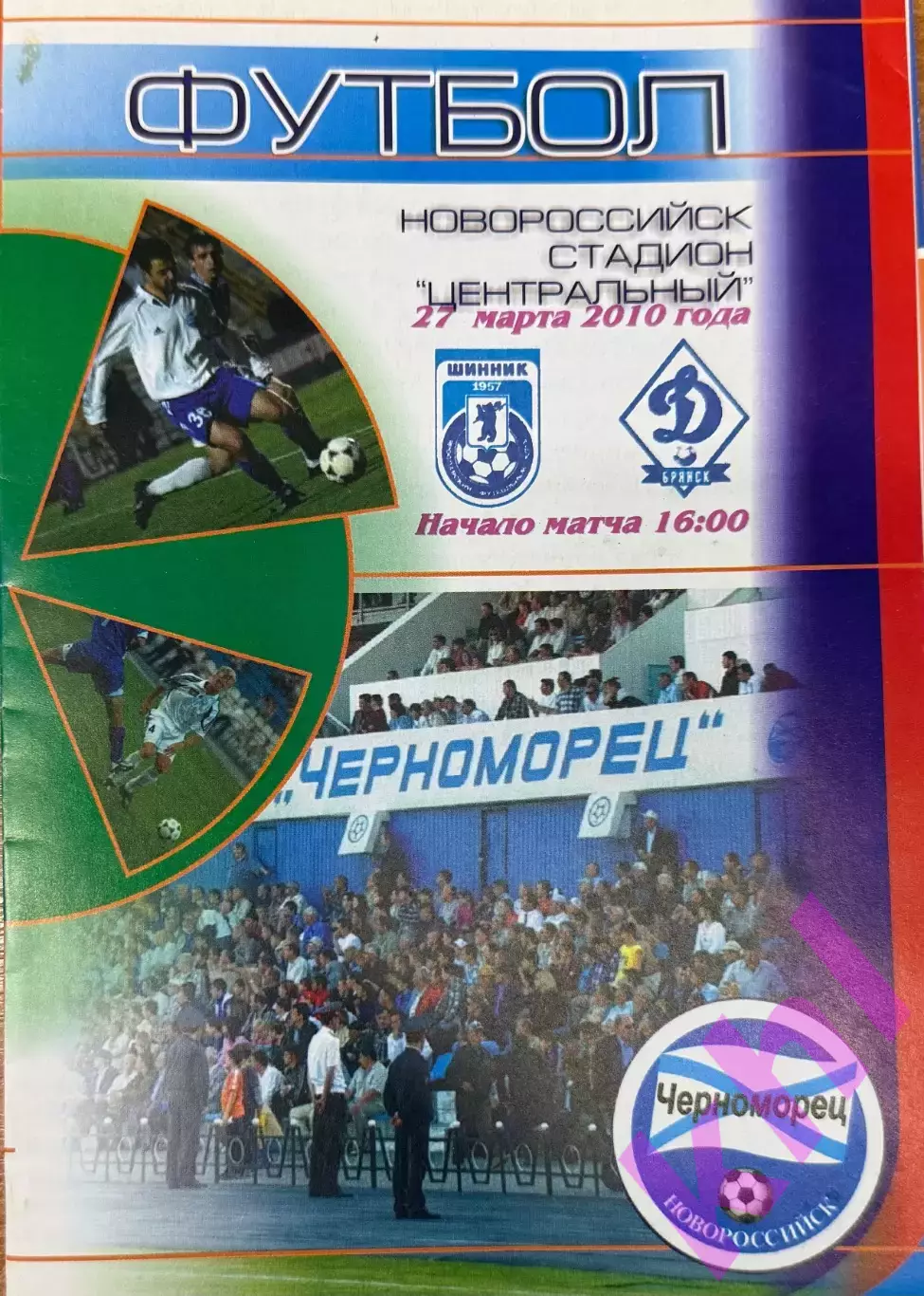 Шинник Ярославль - Динамо Брянск 27 марта 2010 (игра в Новороссийске)