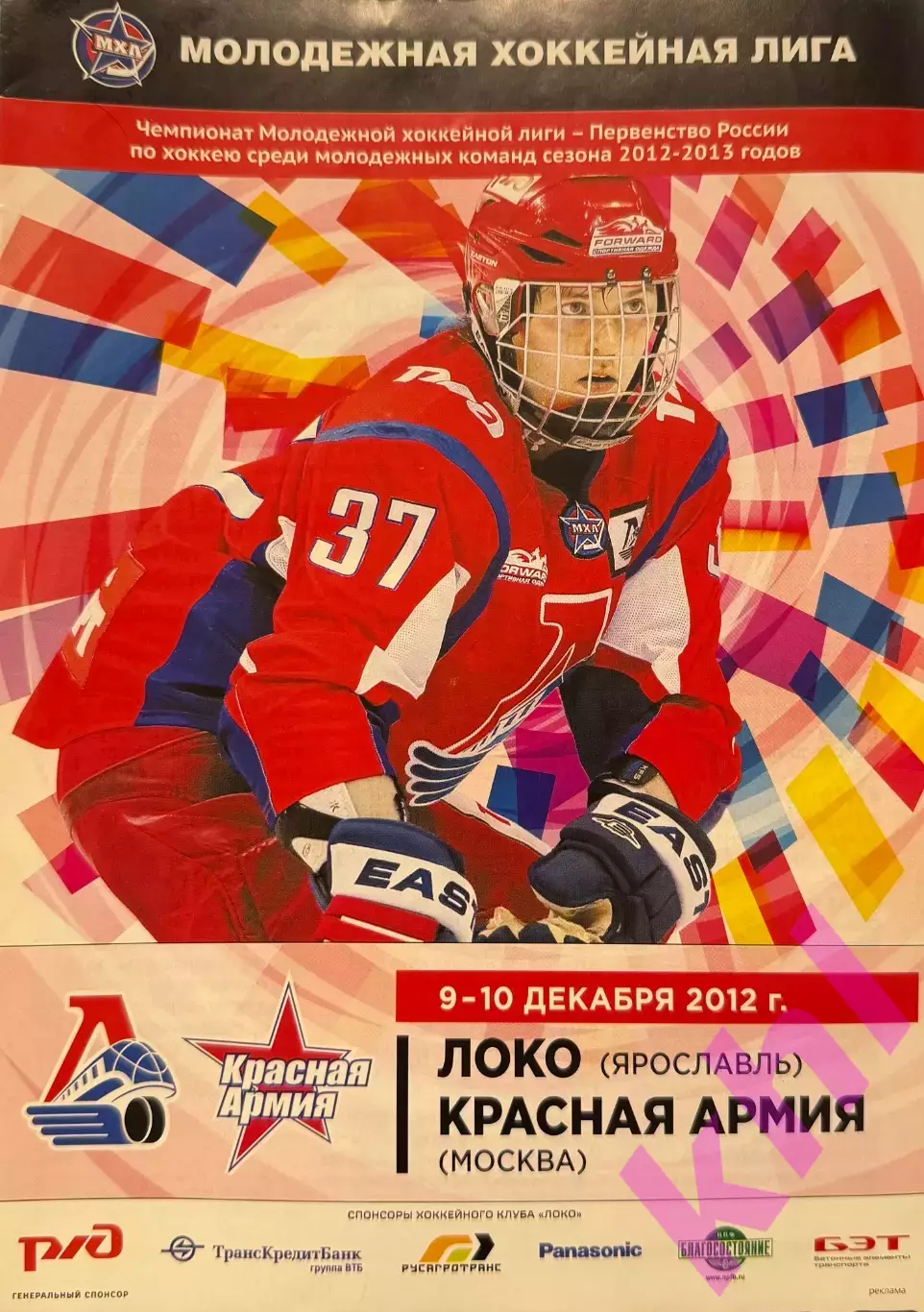 Локо Ярославль - Красная Армия Москва 9-10 декабря 2012