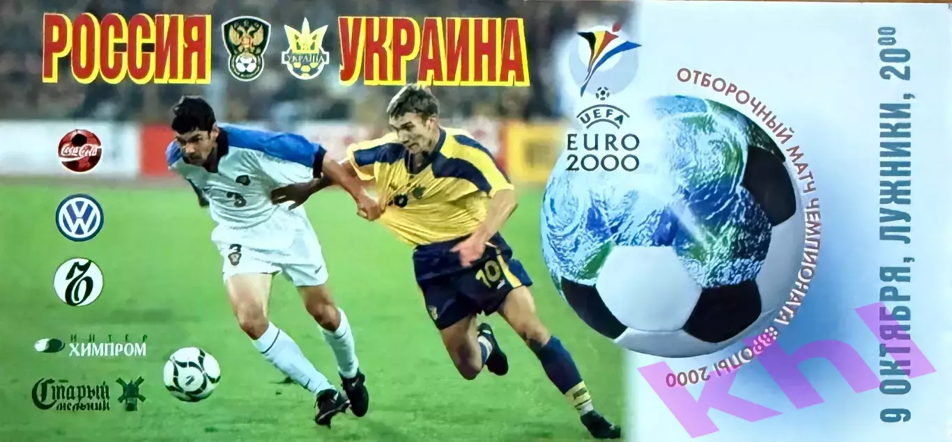Россия - Украина 9 октября 1999 (билет) Без перегиба! Категория билета VIP