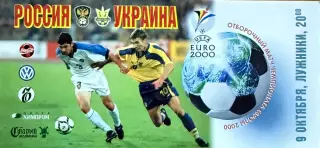 Россия - Украина 9 октября 1999 (билет) Без перегиба! Категория билета VIP
