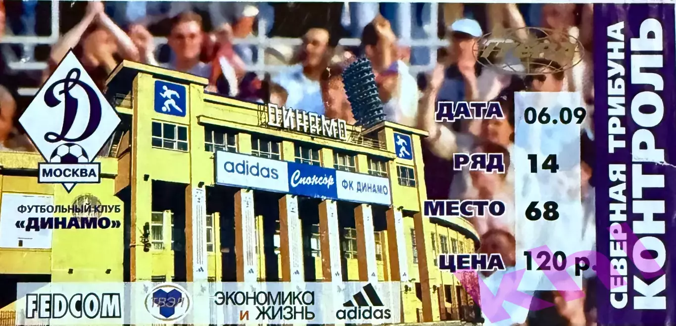 Динамо Москва - Спартак Москва 6 сентября 2000 (билет)