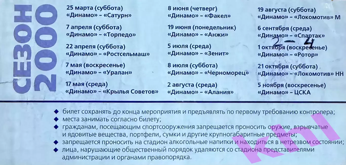 Динамо Москва - Спартак Москва 6 сентября 2000 (билет) 1