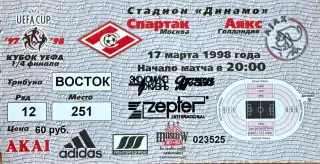 Спартак Москва - Аякс Амстердам Голландия 17 марта 1998 (билет) Кубок УЕФА