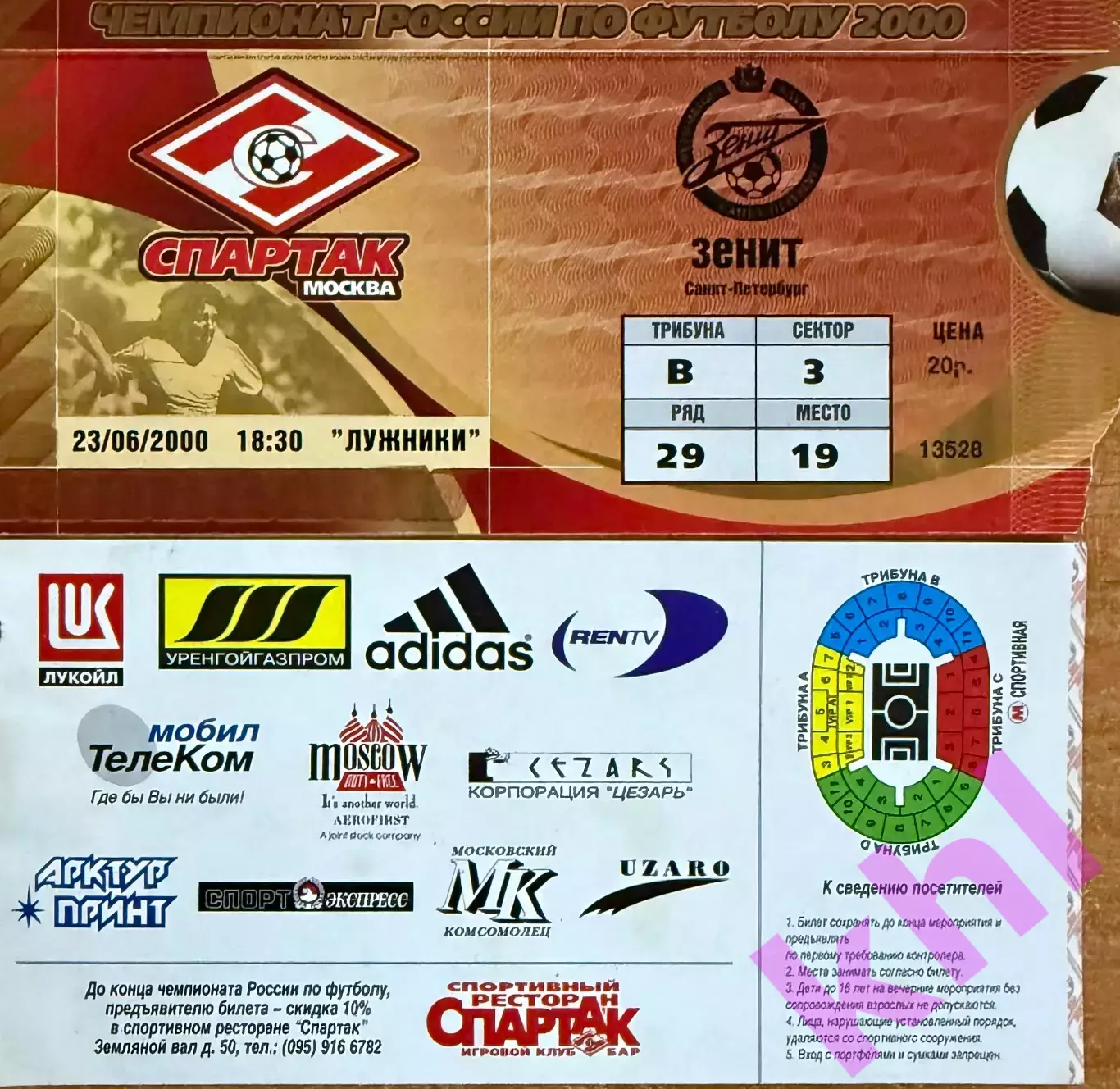 Спартак Москва - Зенит Санкт-Петербург 23 июня 2000 (билет)