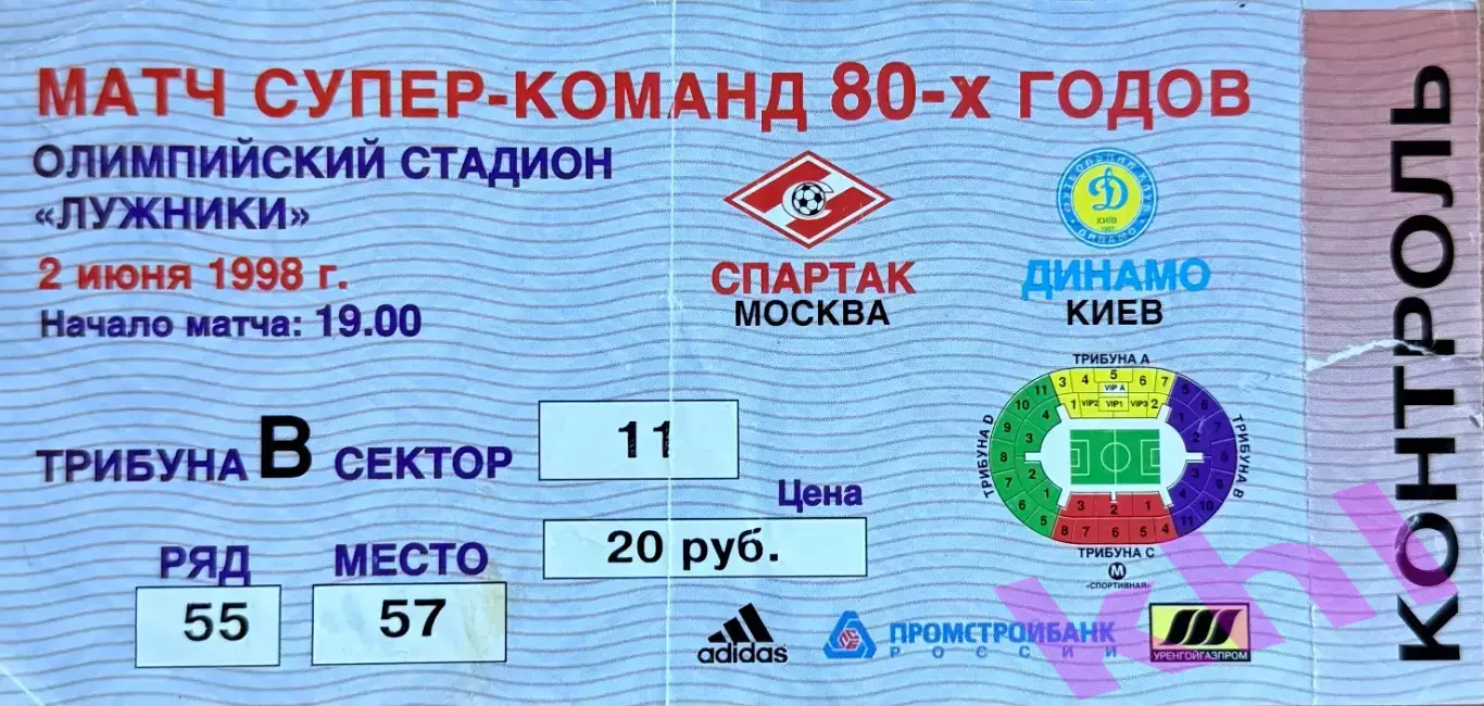 Спартак Москва - Динамо Киев 2 июня 1998 (билет)