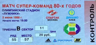 Спартак Москва - Динамо Киев 2 июня 1998 (билет)
