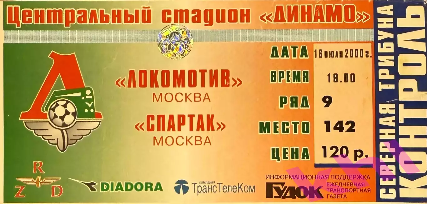 Локомотив Москва - Спартак Москва 16 июля 2000 (билет)