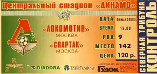 Локомотив Москва - Спартак Москва 16 июля 2000 (билет)