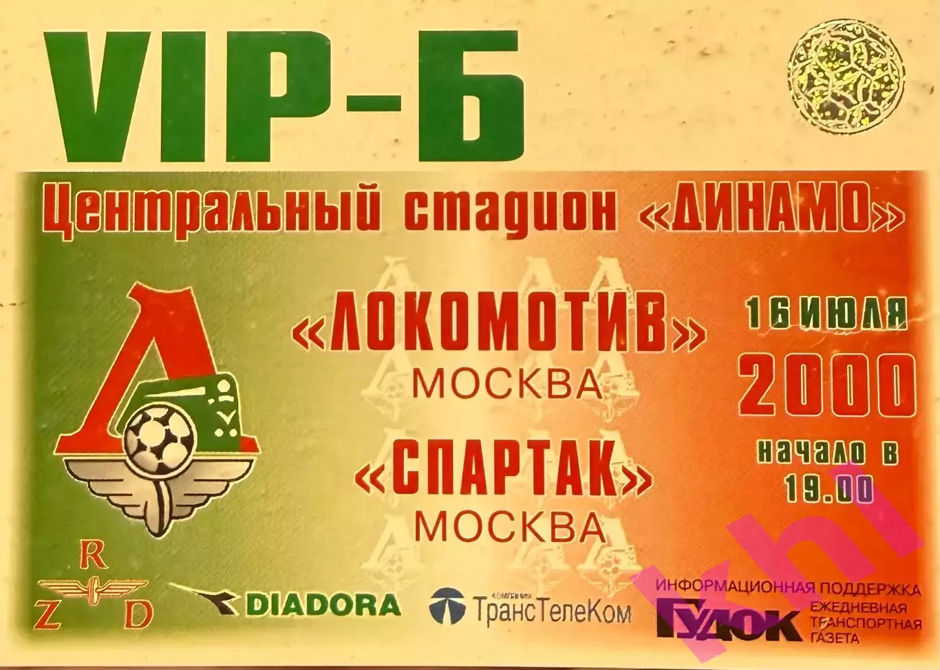 Локомотив Москва - Спартак Москва 16 июля 2000 (билет) VIP