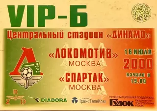 Локомотив Москва - Спартак Москва 16 июля 2000 (билет) VIP