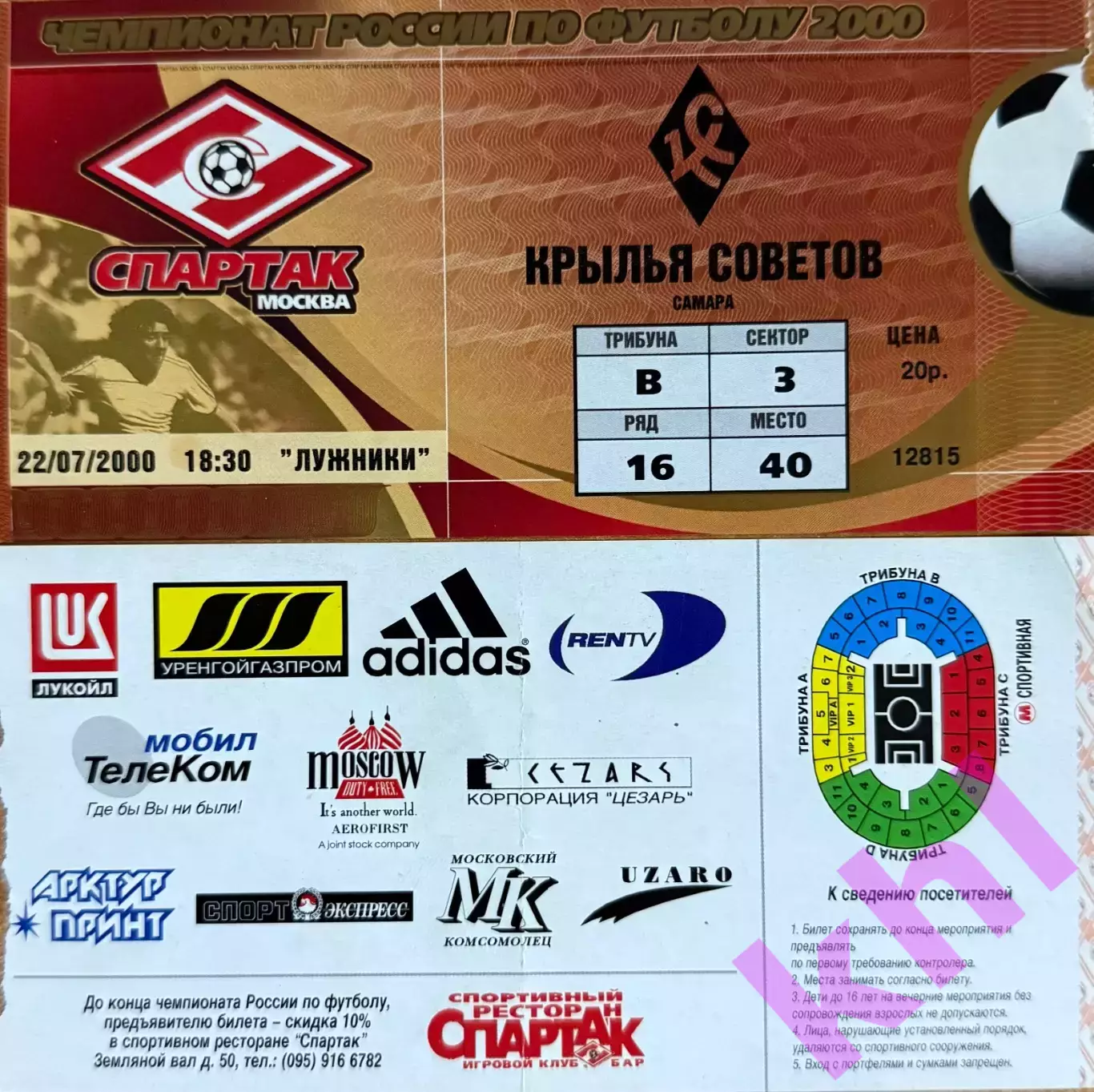 Спартак Москва - Крылья Советов Самара 22 июля 2000 (билет)