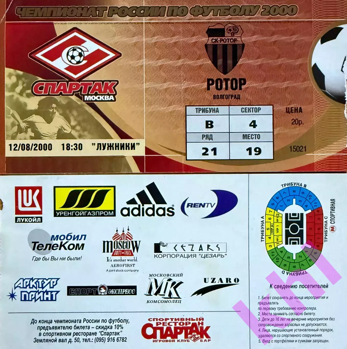 Спартак Москва - Ротор Волгоград 12 августа 2000 (билет)