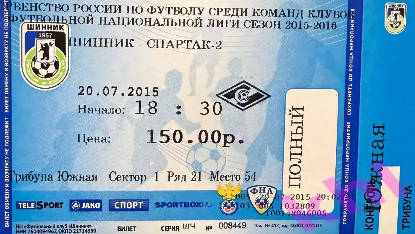 Шинник Ярославль - Спартак Москва 20 июля 2015 (билет - контроль!)