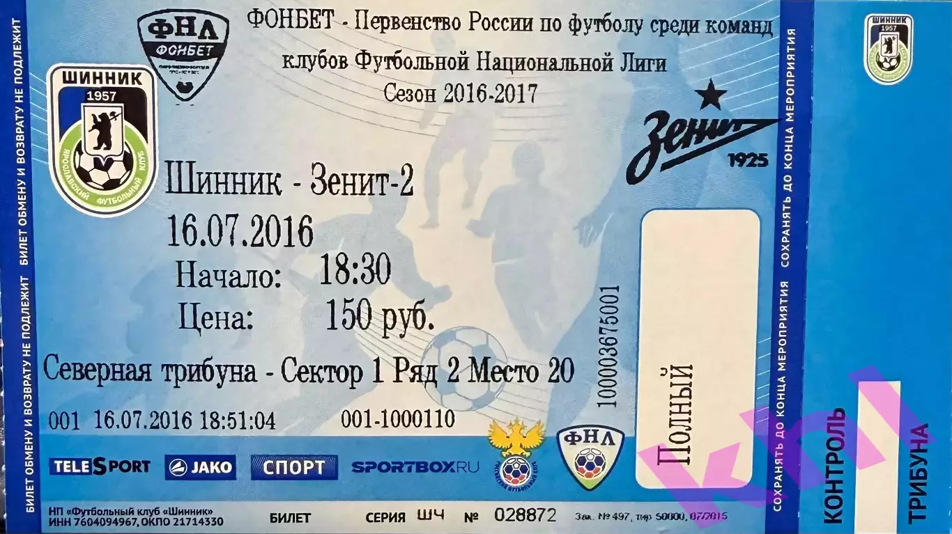 Шинник Ярославль - Зенит 2 Санкт-Петербург 16 июля 2016 (билет - контроль!)