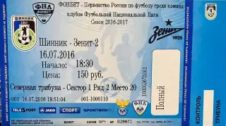 Шинник Ярославль - Зенит 2 Санкт-Петербург 16 июля 2016 (билет - контроль!)