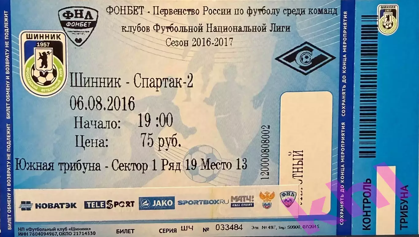 Шинник Ярославль - Спартак Москва 6 августа 2016 (билет - контроль!)