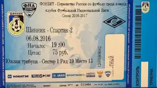Шинник Ярославль - Спартак Москва 6 августа 2016 (билет - контроль!)