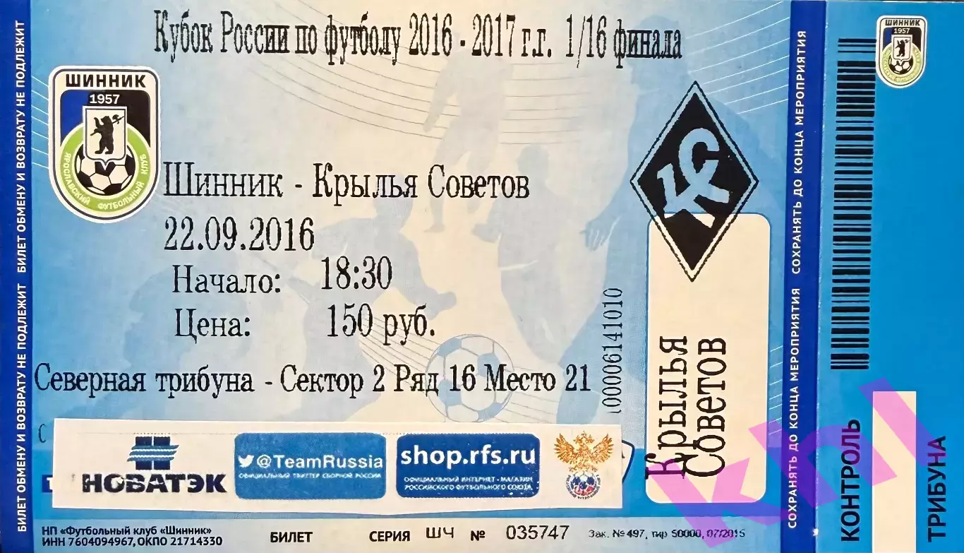 Шинник Ярославль - Крылья Советов Самара 22 сентября 2016 (билет - контроль!)