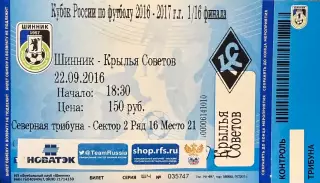 Шинник Ярославль - Крылья Советов Самара 22 сентября 2016 (билет - контроль!)