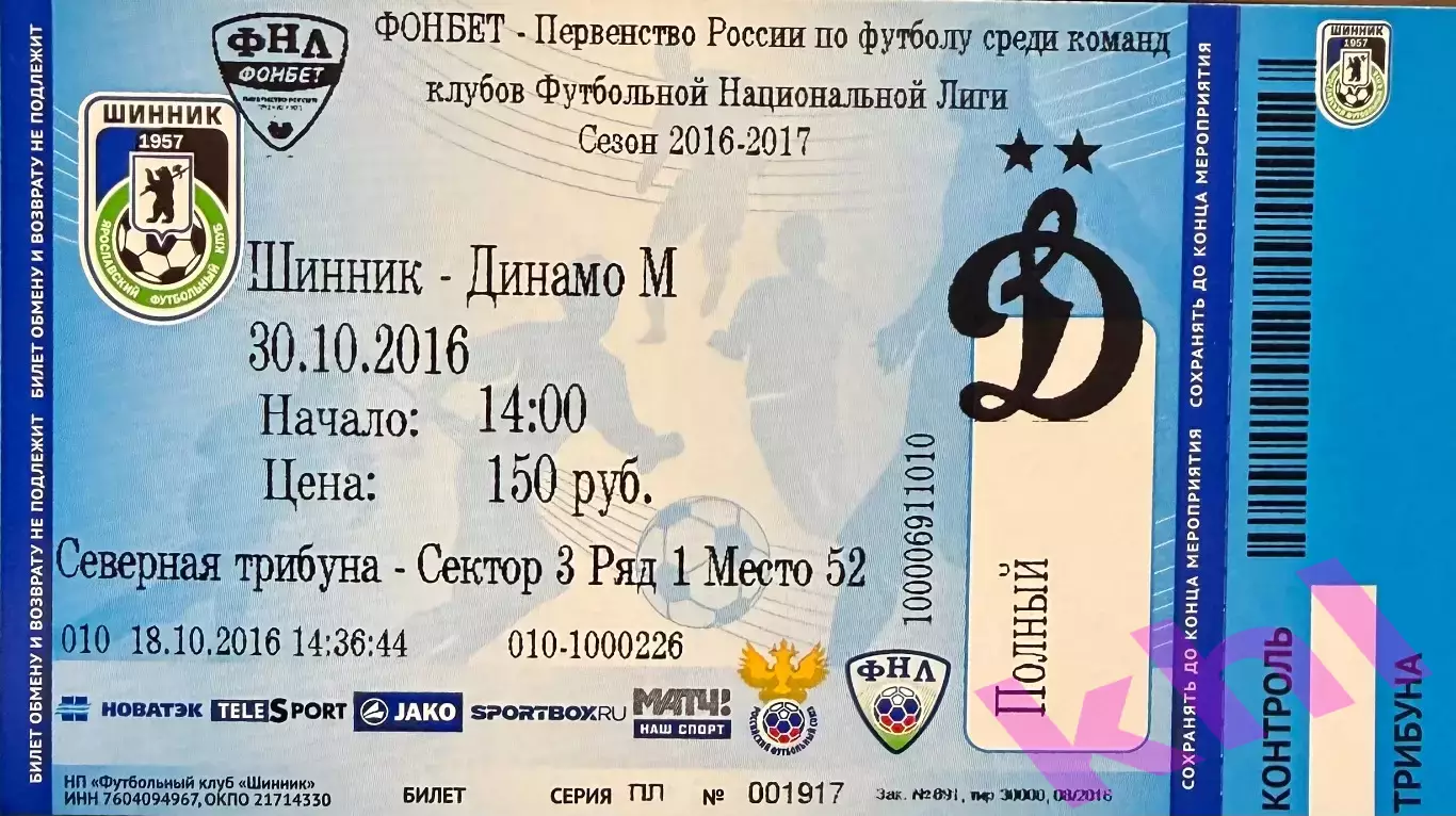 Шинник Ярославль - Динамо Москва 30 октября 2016 (билет - контроль!)