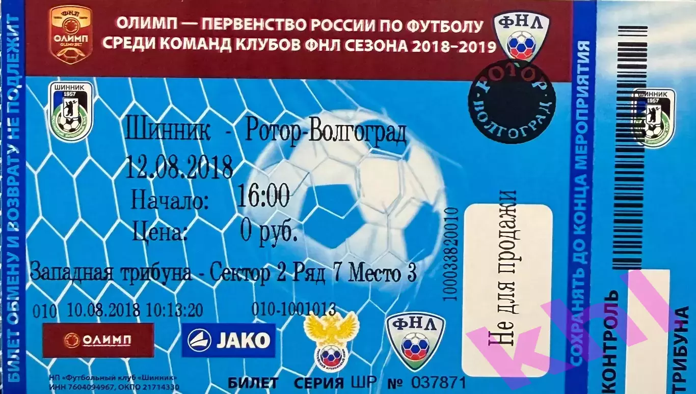 Шинник Ярославль - Ротор Волгоград 12 августа 2018 (билет - контроль!)