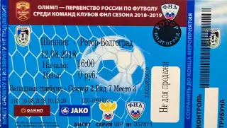 Шинник Ярославль - Ротор Волгоград 12 августа 2018 (билет - контроль!)