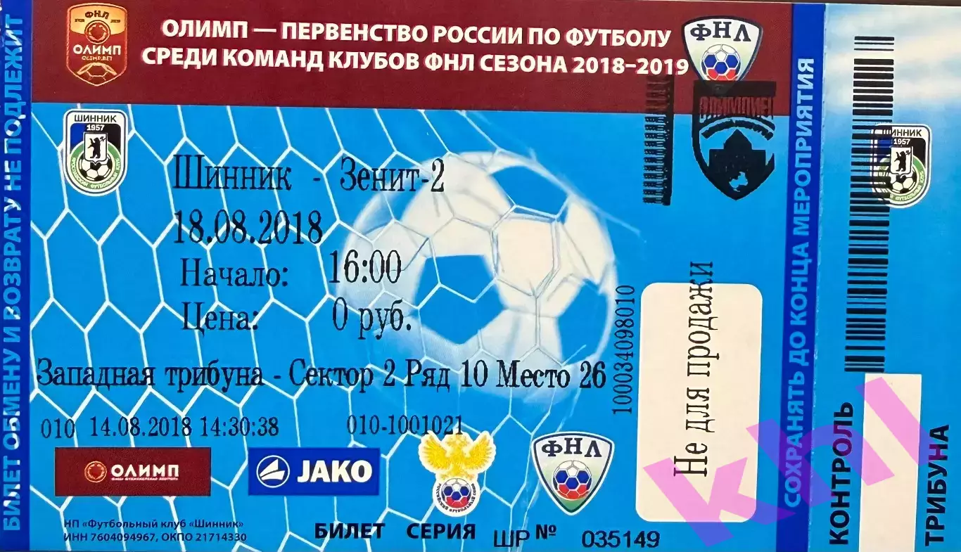 Шинник Ярославль - Зенит 2 СПб 18 августа 2018 (билет - контроль!) Ошибка!!!