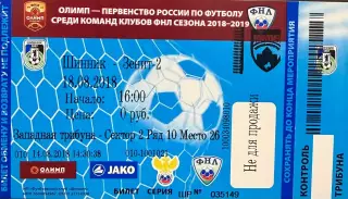 Шинник Ярославль - Зенит 2 СПб 18 августа 2018 (билет - контроль!) Ошибка!!!