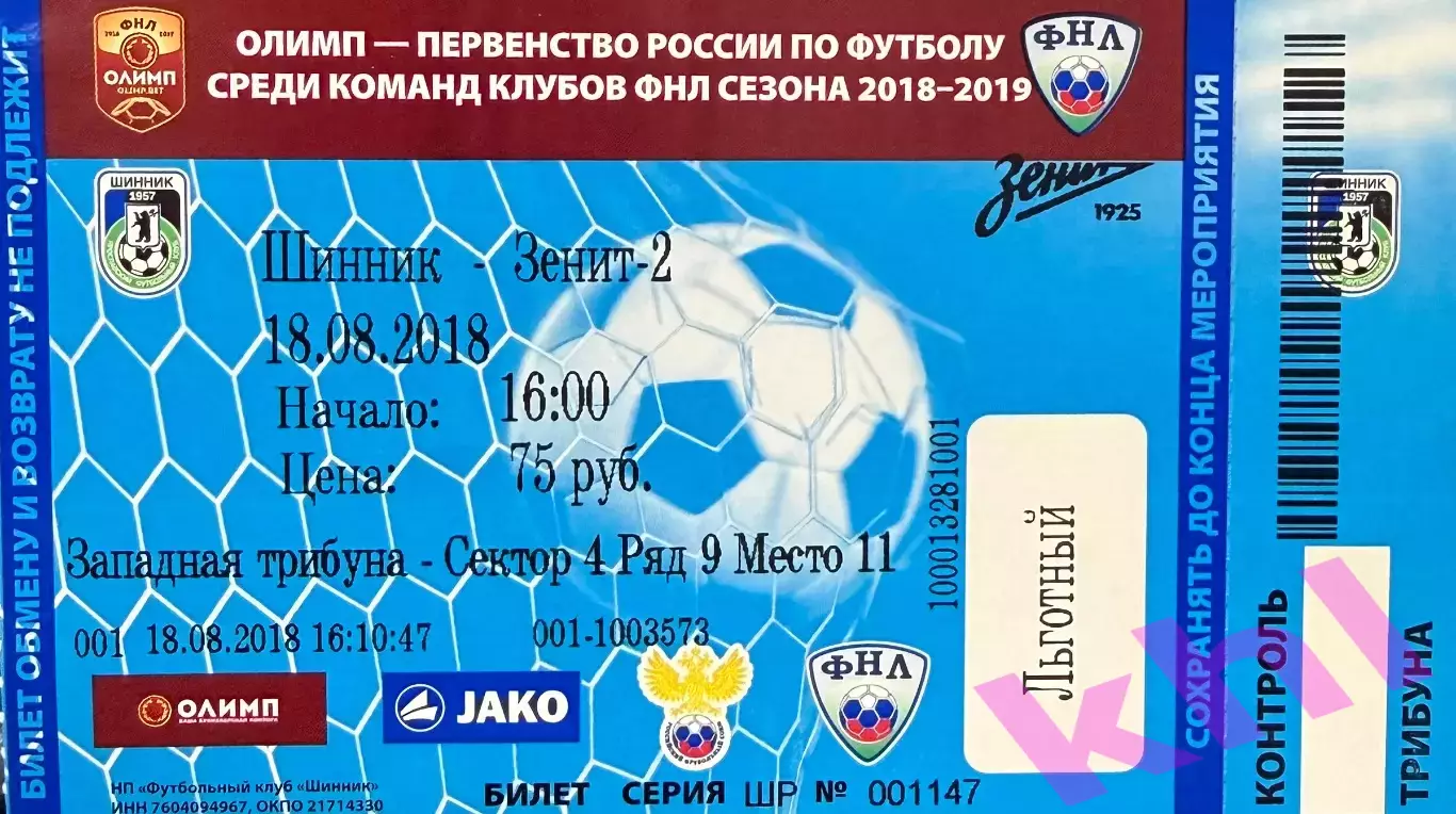 Шинник Ярославль - Зенит 2 Санкт-Петербург18 августа 2018 (билет - контроль!)