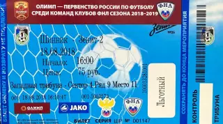 Шинник Ярославль - Зенит 2 Санкт-Петербург18 августа 2018 (билет - контроль!)