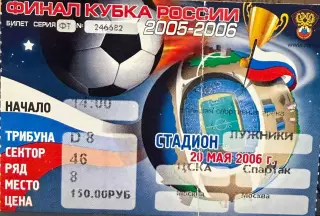 ЦСКА Москва - Спартак Москва 20 мая 2006 (билет) ФИНАЛ Кубка России по футболу