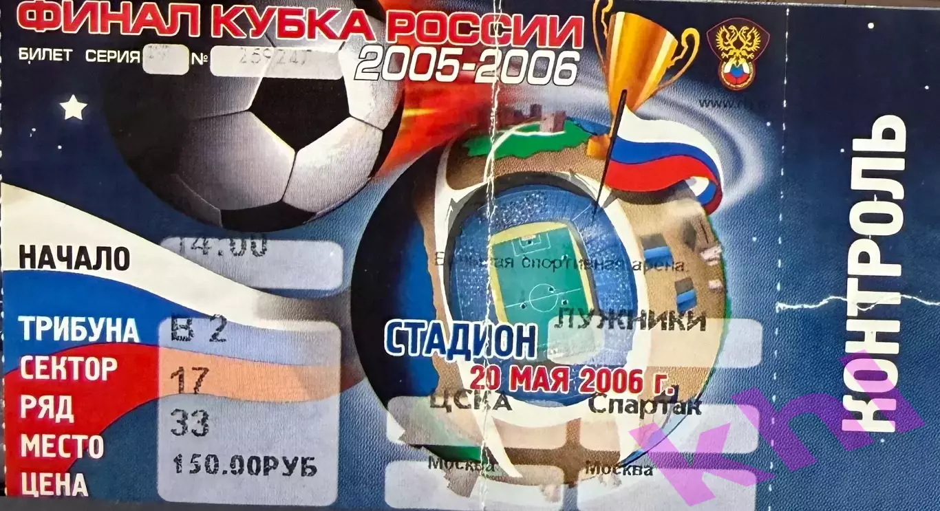 ЦСКА Москва - Спартак Москва 20 мая 2006 (билет - контроль!) ФИНАЛ Кубка России