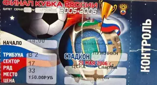 ЦСКА Москва - Спартак Москва 20 мая 2006 (билет - контроль!) ФИНАЛ Кубка России