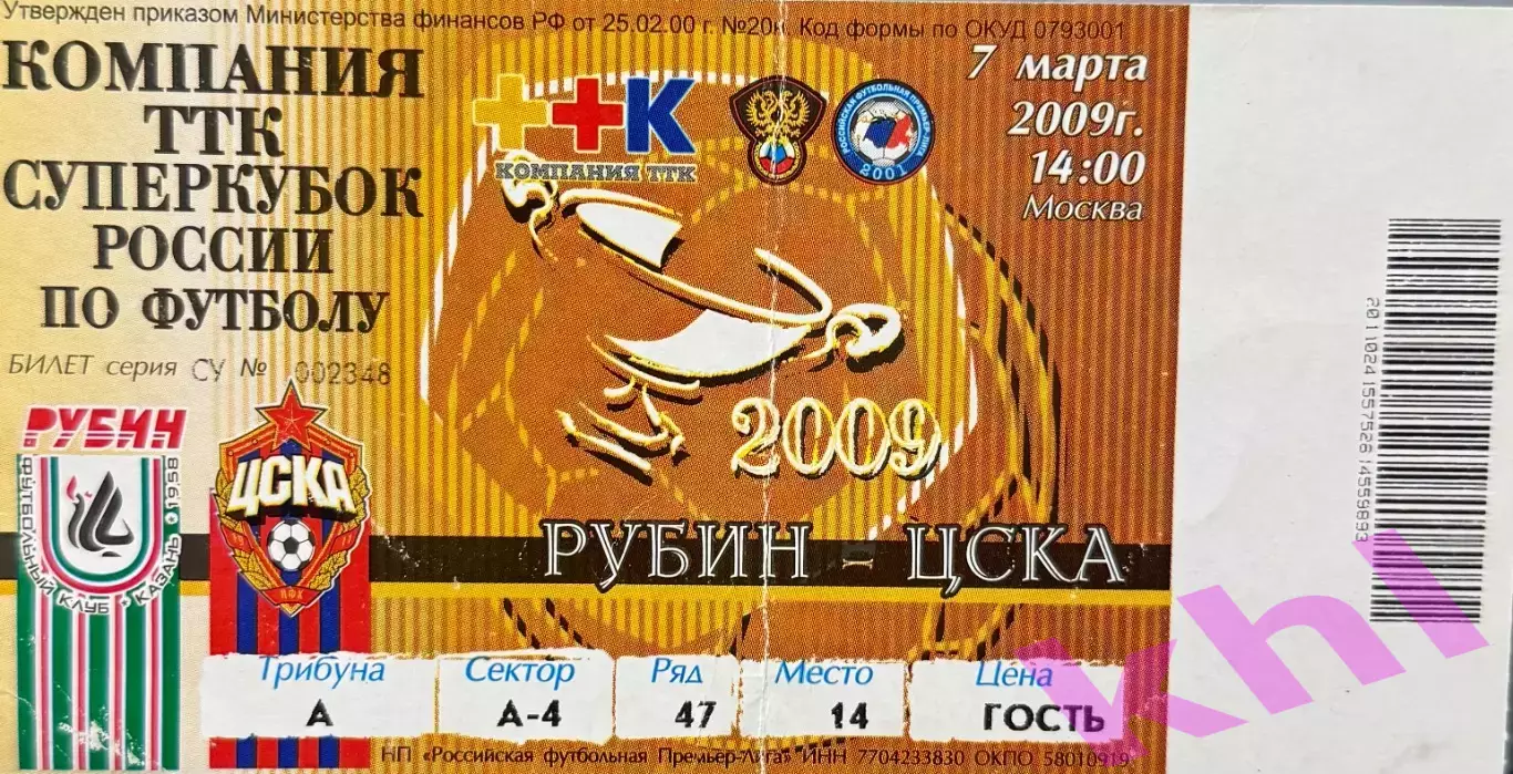 Рубин Казань - ЦСКА Москва 7 марта 2009 (билет - контроль!) Суперкубок России