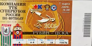 Рубин Казань - ЦСКА Москва 7 марта 2009 (билет - контроль!) Суперкубок России