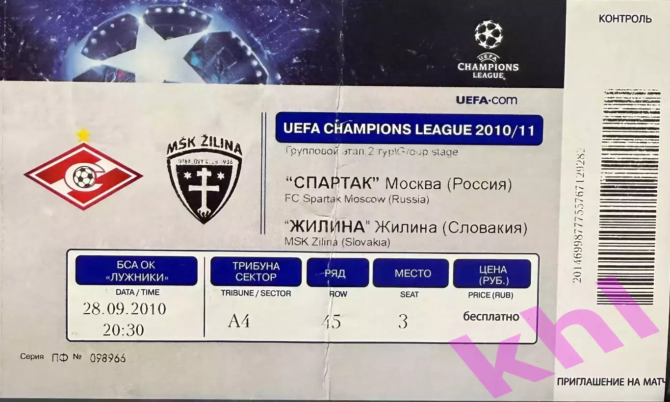 Спартак Москва - Жилина Словакия 28 сентября 2010 (билет) Лига Чемпионов