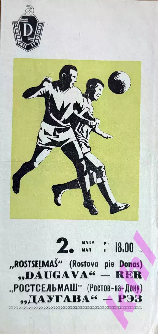 Даугава РЭЗ Рига Латвия - Ростсельмаш Ростов-на-Дону 2 мая 1967
