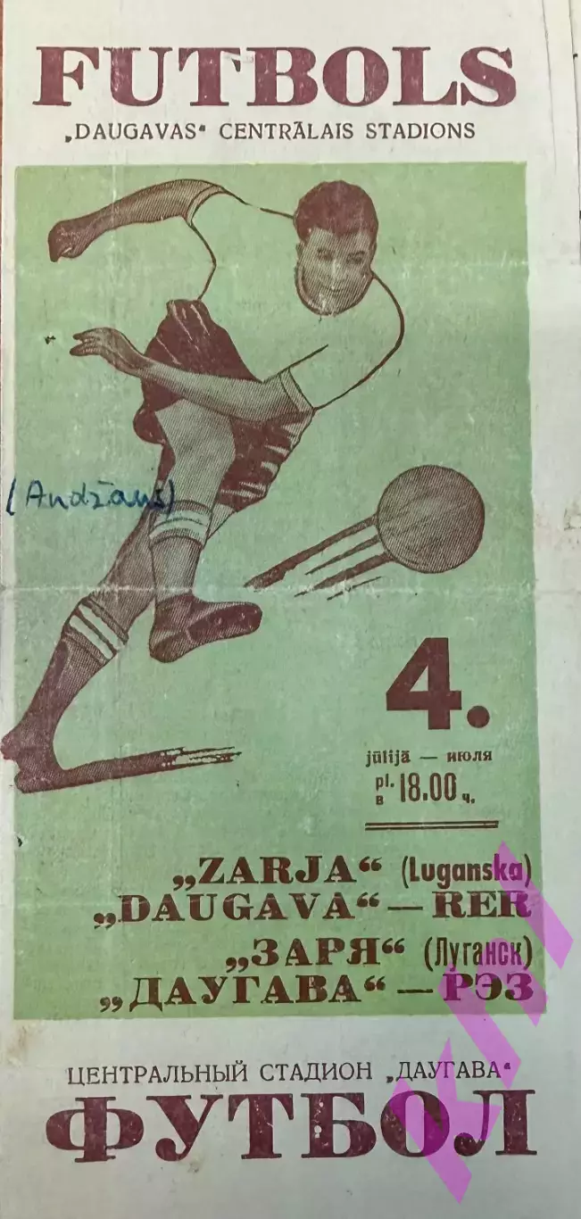 Даугава РЭЗ Рига Латвия - Заря Луганск 4 июля 1964 (+ газетные вырезки о игре)