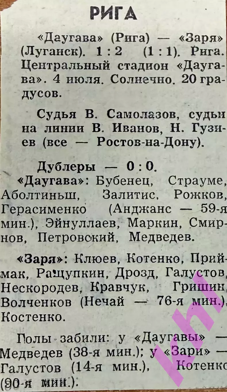 Даугава РЭЗ Рига Латвия - Заря Луганск 4 июля 1964 (+ газетные вырезки о игре) 1