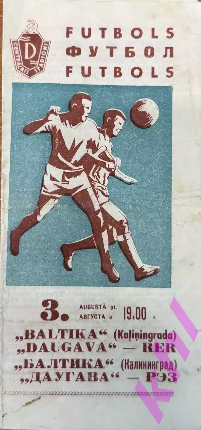 Даугава РЭЗ Рига Латвия - Балтика Калининград 3 августа 1967