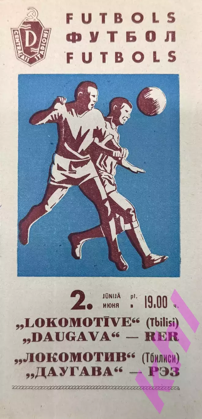 Даугава РЭЗ Рига Латвия - Локомотив Тбилиси Грузия 2 июня 1967