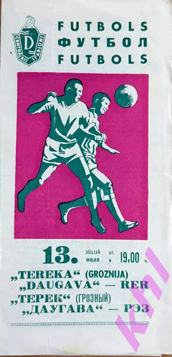 Даугава РЭЗ Рига Латвия - Терек Грозный 13 июля 1967