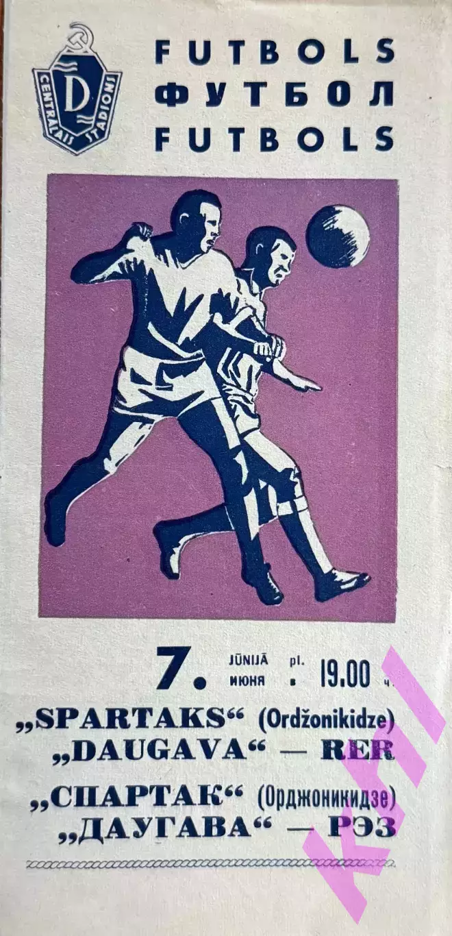 Даугава РЭЗ Рига Латвия - Спартак Орджоникидзе (Владикавказ) 7 июня 1967