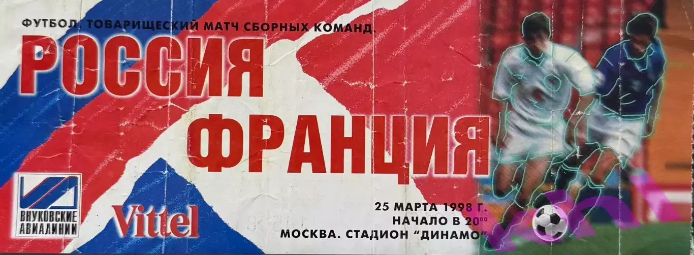 Россия - Франция 25 марта 1998 (билет) Товарищеский матч