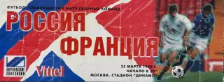 Россия - Франция 25 марта 1998 (билет) Товарищеский матч