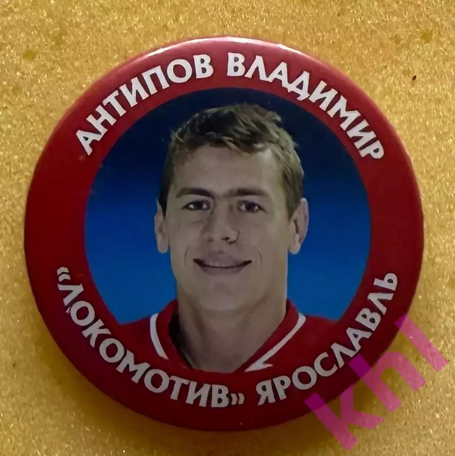 Локомотив Ярославль Антипов Владимир (значок)
