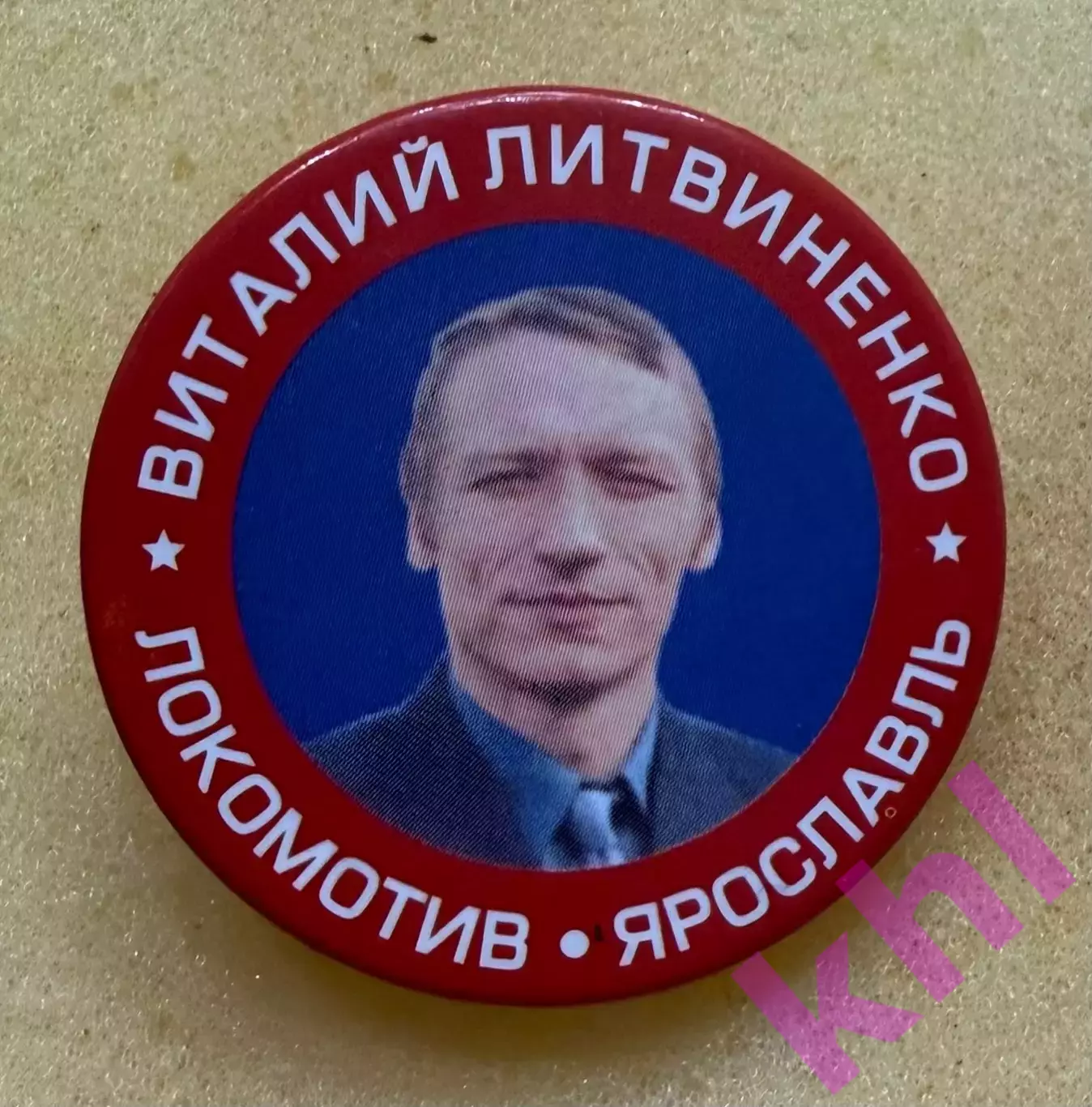 Локомотив Ярославль Литвиненко Виталий (значок)
